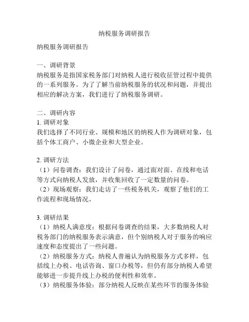 纳税服务调研报告