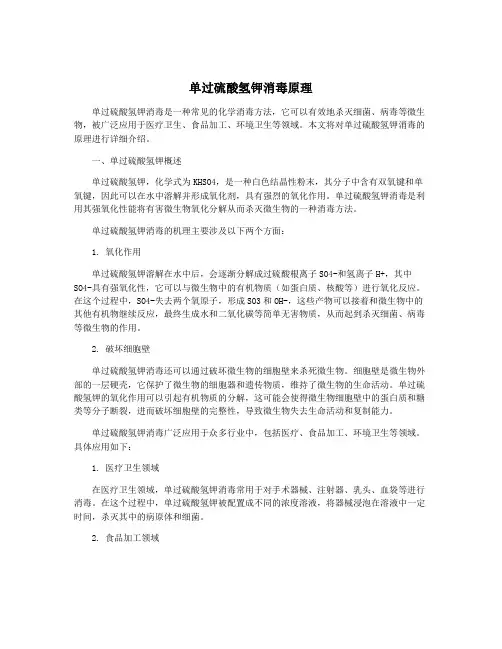 单过硫酸氢钾消毒原理