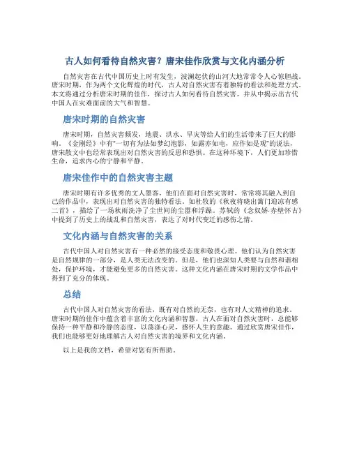 古人如何看待自然灾害？唐宋佳作欣赏与文化内涵分析