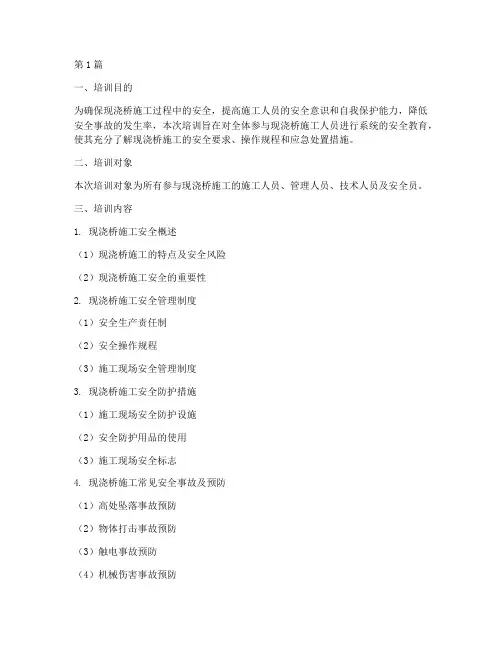 现浇桥安全教育培训(2篇)