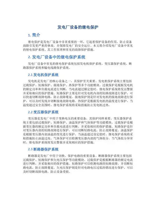 发电厂设备的继电保护