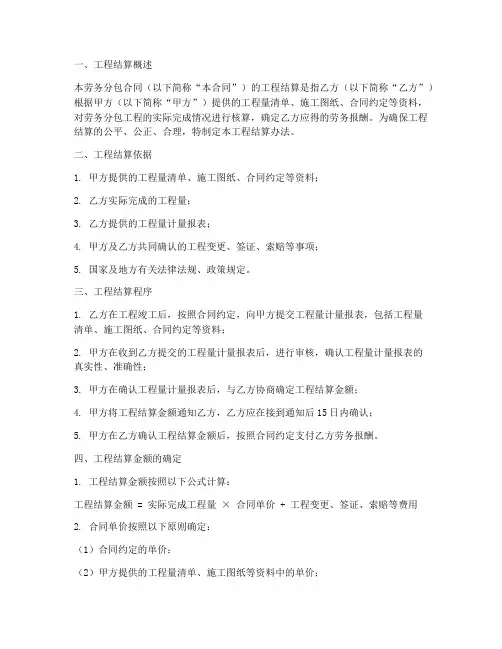 劳务分包合同的工程结算