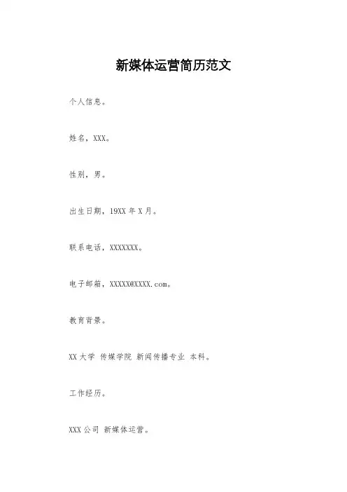 新媒体运营简历范文