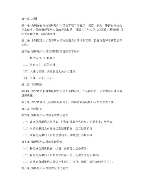 留所服刑人员管理制度