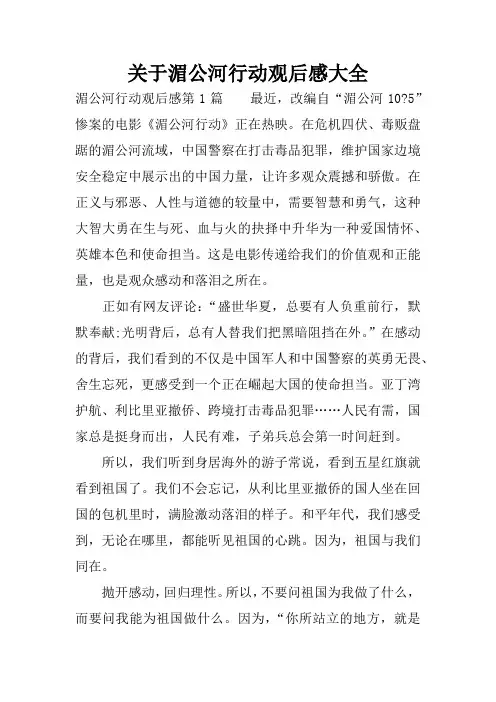 关于湄公河行动观后感大全