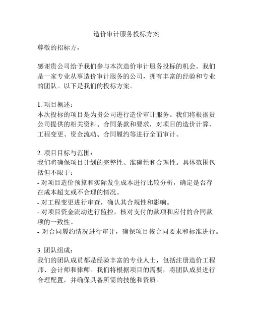 造价审计服务投标方案