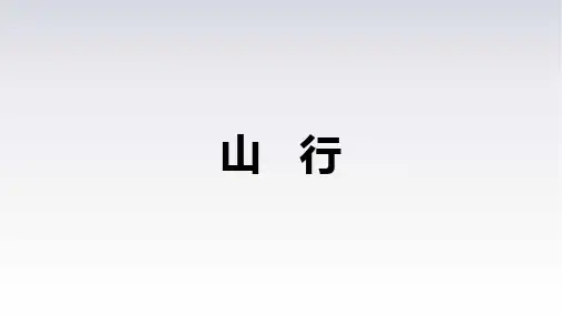 4.古诗三首《山行》课件(共22张PPT)