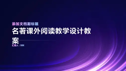 名著课外阅读教学设计教案