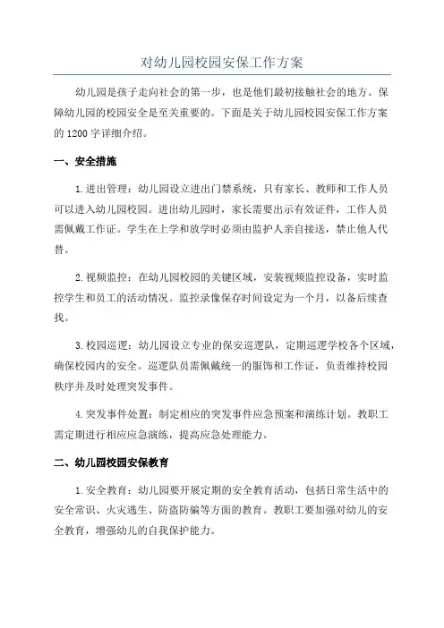 对幼儿园校园安保工作方案