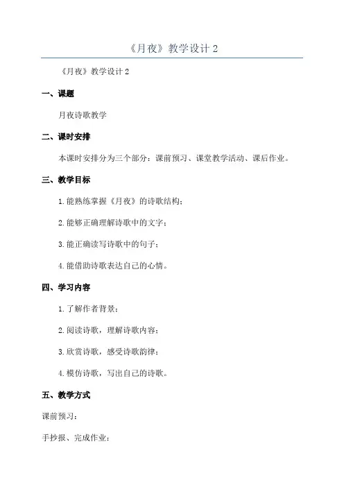 《月夜》教学设计2