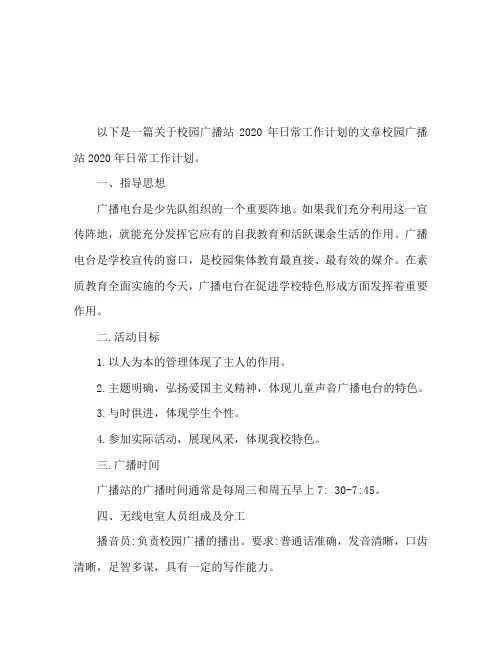 2020年校园广播站日常工作计划书