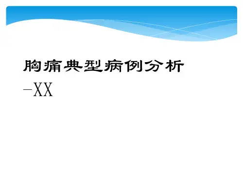 胸痛典型病例分析