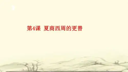 人教部编版七年级历史上册第4课 夏商西周的更替课件(共21张PPT)