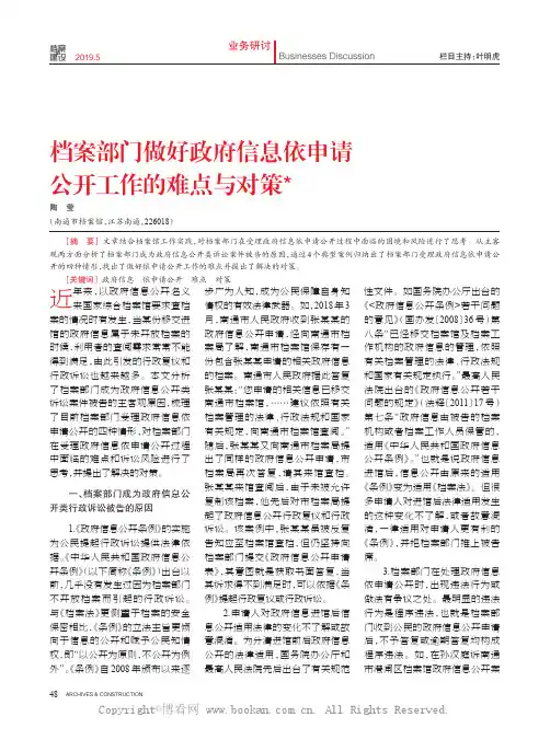 档案部门做好政府信息依申请公开工作的难点与对策