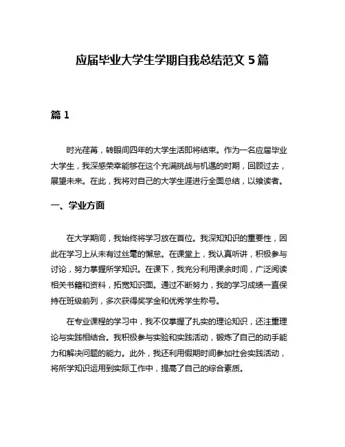 应届毕业大学生学期自我总结范文5篇