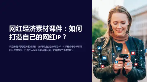 “网红经济素材课件：如何打造自己的网红IP”