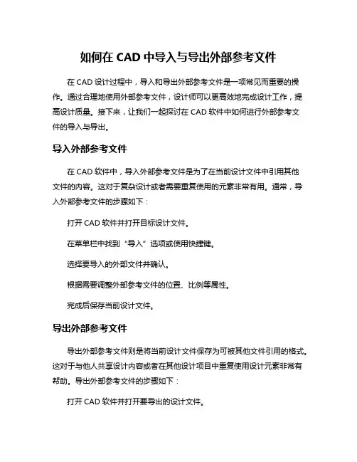 如何在CAD中导入与导出外部参考文件