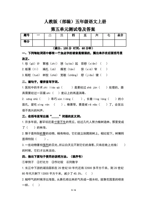 人教版(部编)五年级语文上册第五单元测试卷及答案(含两套题)