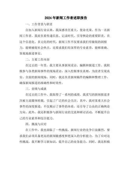 2024年新闻工作者述职报告