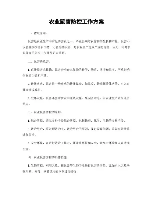 农业鼠害防控工作方案