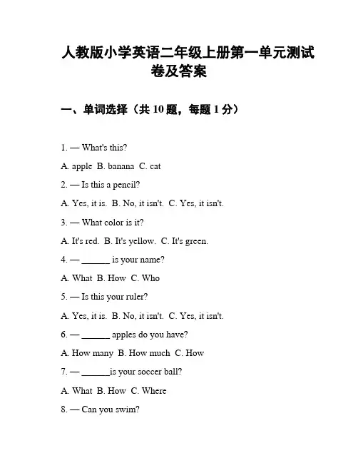 人教版小学英语二年级上册第一单元测试卷及答案