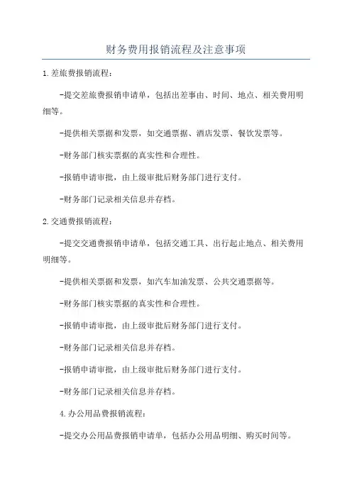 财务费用报销流程及注意事项