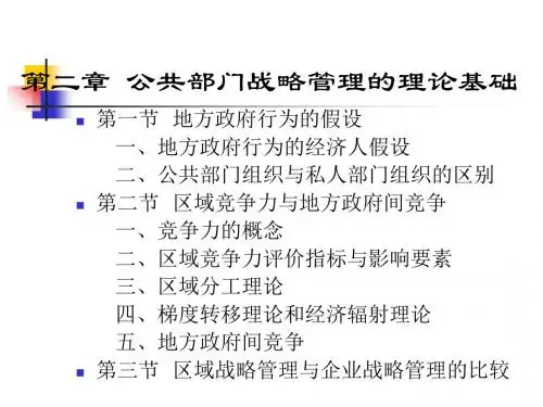 公共部门战略管理的理论基础课件(PPT 69张)