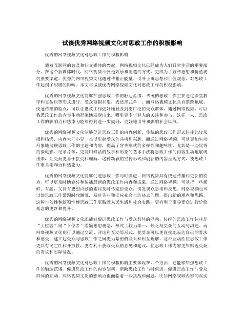 试谈优秀网络视频文化对思政工作的积极影响