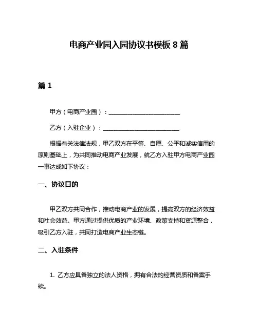 电商产业园入园协议书模板8篇