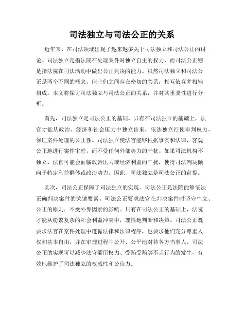 司法独立与司法公正的关系