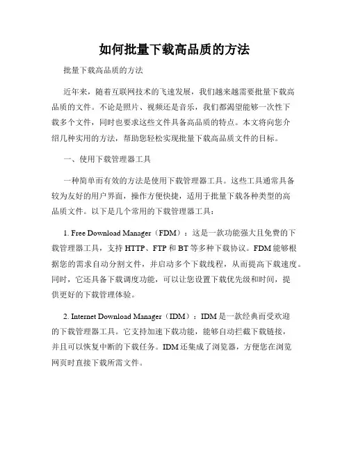如何批量下载高品质的方法