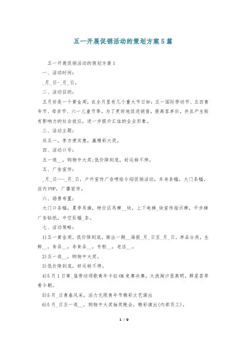 五一开展促销活动的策划方案5篇