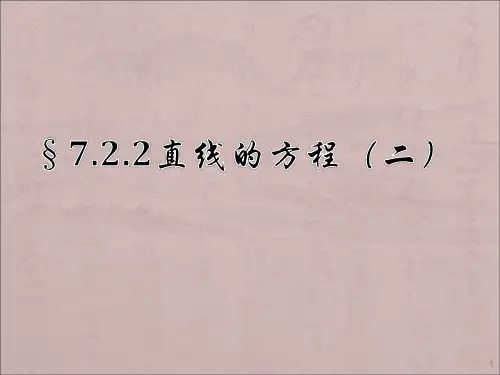 直线的方程ppt课件