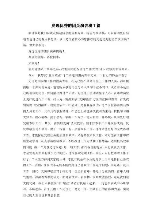 竞选优秀的团员演讲稿7篇