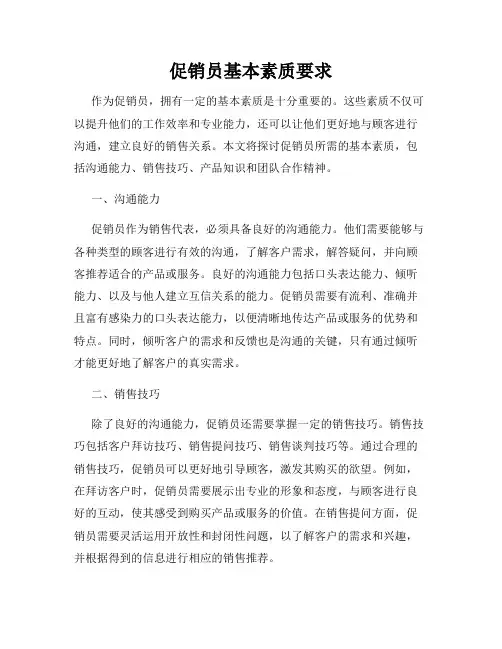 促销员基本素质要求