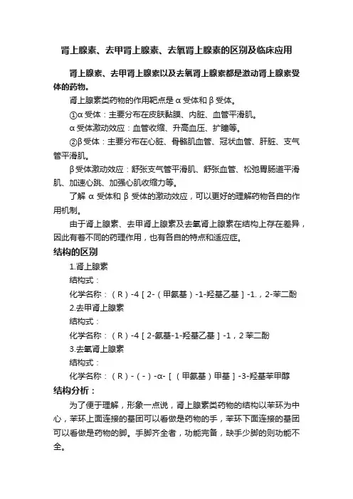 肾上腺素、去甲肾上腺素、去氧肾上腺素的区别及临床应用