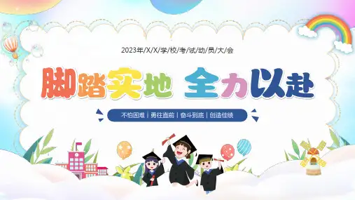 2023-2024学年 考试动员大会主题班会课件(共18张PPT).ppt