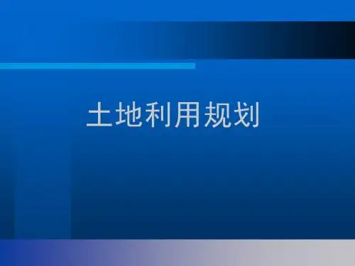 土地利用规划_课件