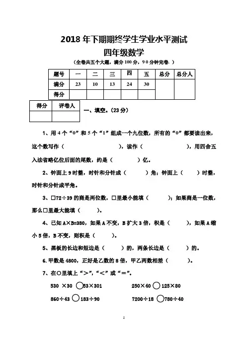 2018年下期期终学生学业水平测试——四年级数学