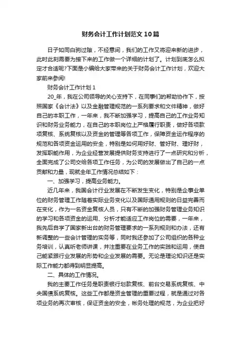 财务会计工作计划范文10篇