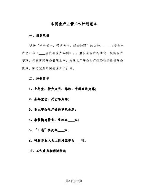 车间生产主管工作计划范本(三篇)