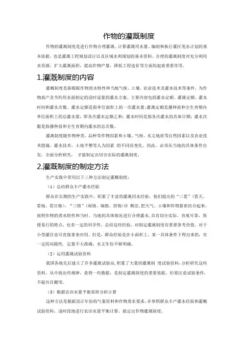 作物的灌溉制度
