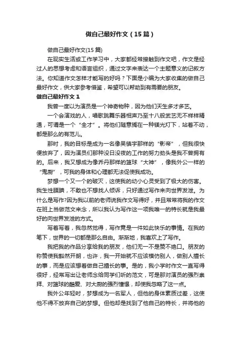 做自己最好作文（15篇）
