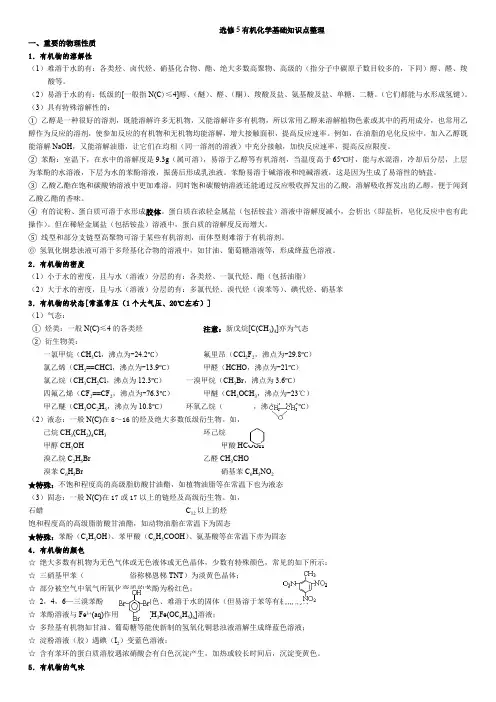 高中化学选修选修五知识点整理(详解)(最新整理)