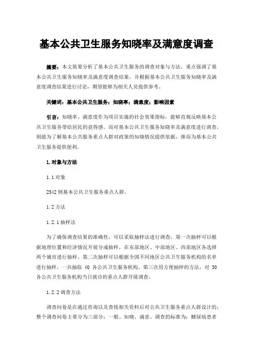 基本公共卫生服务知晓率及满意度调查