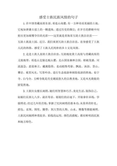 感受士族民族风情的句子
