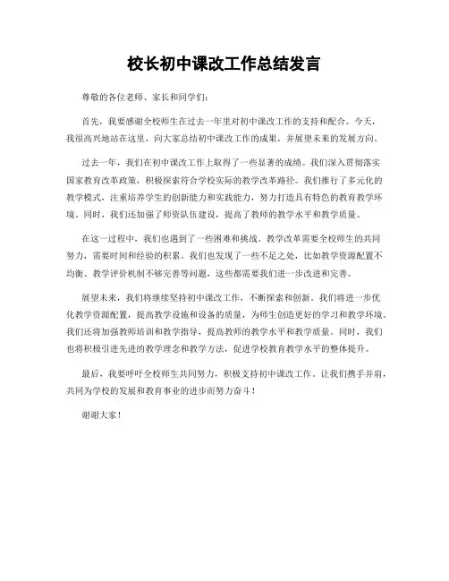 校长初中课改工作总结发言