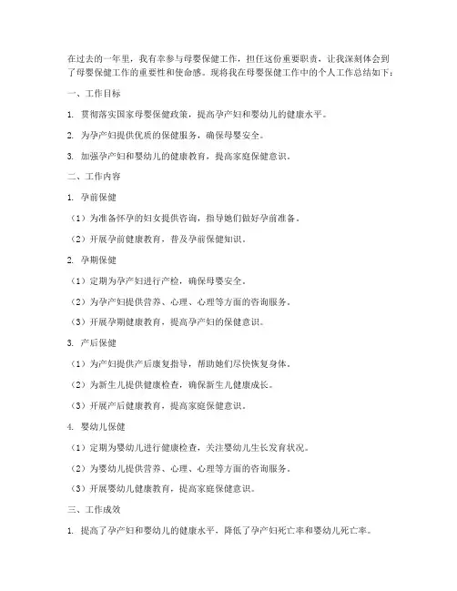 母婴保健个人工作总结