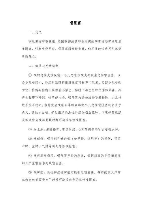 喉阻塞的治疗与护理