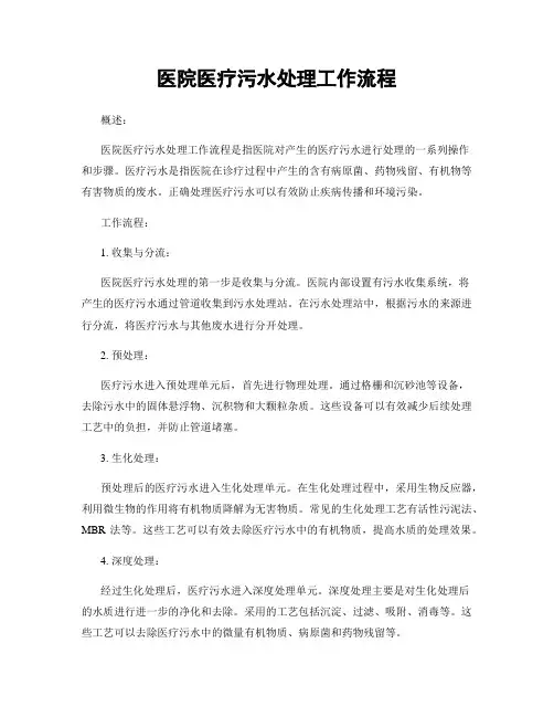 医院医疗污水处理工作流程